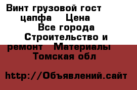 Винт грузовой гост 8922-69 (цапфа) › Цена ­ 250 - Все города Строительство и ремонт » Материалы   . Томская обл.